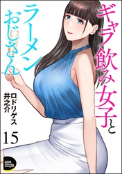 ギャラ飲み女子とラーメンおじさん（分冊版）　【第15話】