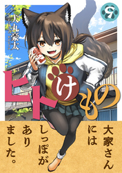 ヒトけもの(9)
