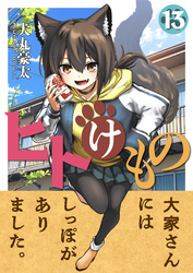 ヒトけもの(13)