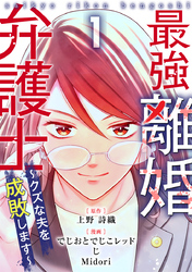 最強離婚弁護士～クズな夫を成敗します～