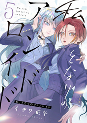 私、となりのアンドロイド(5)