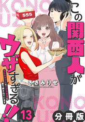 この関西人がウザすぎる！！～なにわギャルとイケズ京男に振り回されています～【分冊版】13