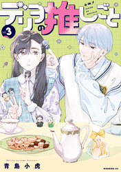 デリヲの推しごと（３）