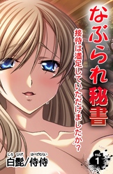 なぶられ秘書 接待は満足していただけましたか？