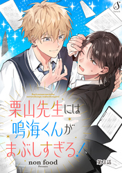 栗山先生には鳴海くんがまぶしすぎる！　単話版3