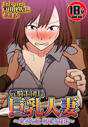 【18禁】元騎士団長 巨乳人妻～卑劣な敵 戦場は寝床～