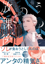 うつろの放課後【特典ペーパー／電子限定描き下ろし付き】