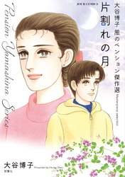 大谷博子　風のペンション傑作選　片割れの月