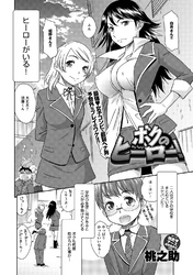 ボクのヒーロー！