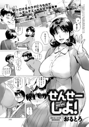 せんせーしよ！