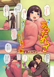 あっためっこ