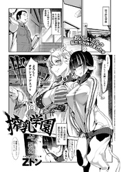 搾乳学園