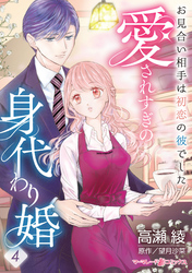 愛されすぎの身代わり婚~お見合い相手は初恋の彼でした~【分冊版】4話