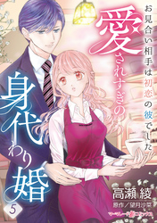愛されすぎの身代わり婚~お見合い相手は初恋の彼でした~【分冊版】5話