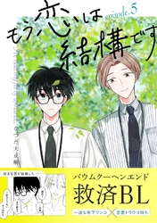 もう恋は結構です【連載版】 5