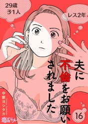 夫に不倫をお願いされました 16