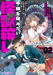 世間だと大怪獣は防衛組織が倒した事になっているけど、実際は陰キャにくすぶっている高校生が葬っている 平穏を望みたい怪獣殺し (2)