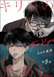 キリエのために（分冊版）　【第3話】