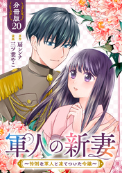 軍人の新妻～怜悧な軍人と凍てついた令嬢～【分冊版】20