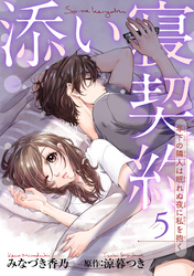添い寝契約　年下の隣人は眠れぬ夜に私を抱く 【短編】5