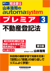 山本浩司のオートマシステム プレミア 3 不動産登記法 ＜第9版＞