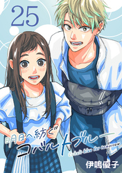 明日へ紡ぐコバルトブルー(話売り)　#25