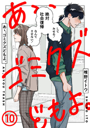 あゝ、ゴミクズどもよ。(10)