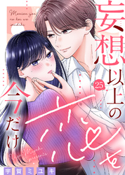 妄想以上の恋を今だけ(25)