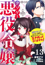 クソゲー悪役令嬢～滅亡エンドしかない世界に転生したけど、しぶとく生き残ってやりますわ！～ 第13話【単話版】