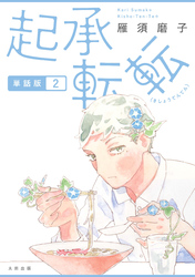 起承転転　単話版2