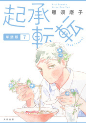 起承転転　単話版7