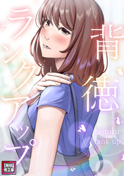 背徳ランクアップ【特別修正版】(4)