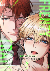 Frenzy Train～暴かないで、俺の秘密～(24)