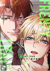 Frenzy Train～暴かないで、俺の秘密～【全年齢版】(33)