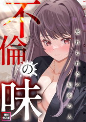 不倫の味～忘れられない初恋の人【特別修正版】(14)