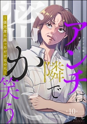 アンチは隣で密かに笑う ～優先席に座っただけなのに～（分冊版）　【第10話】