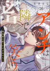 アンチは隣で密かに笑う ～優先席に座っただけなのに～（分冊版）　【第16話】
