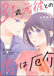 31歳、元彼との恋は厄介（分冊版）　【第16話】