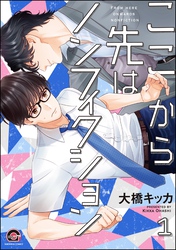 ここから先はノンフィクション（分冊版）