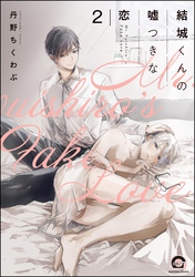 結城くんの嘘つきな恋（分冊版）　【第2話】