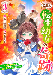 とある転生幼女の奇跡３～のんびり幼女は、恋人たちの糸を紡ぐ～
