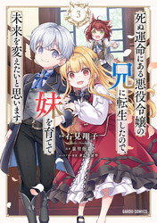 死ぬ運命にある悪役令嬢の兄に転生したので、妹を育てて未来を変えたいと思います 3
