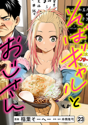 そばギャルとおじさん 分冊版（23）