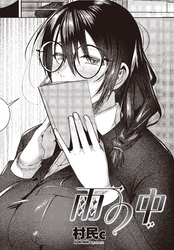 【単話版】雨の中