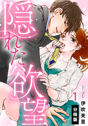 【期間限定　無料お試し版】隠れた欲望【分冊版】