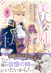 美人な妹と、私　２【電子限定特典付き】