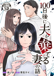 １００日後に夫を棄てる妻の話　分冊版（１２）