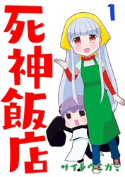 死神飯店