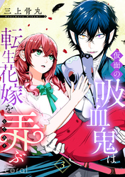 仮面の吸血鬼は転生花嫁を弄ぶ（単話版3）