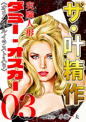ザ・叶精作　実験人形ダミー・オスカー03<オリジナルイラスト入り>